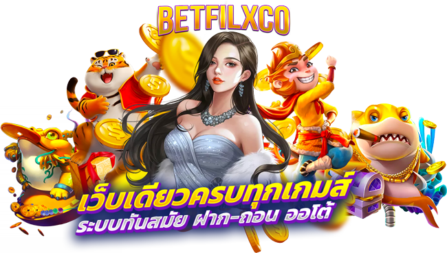 betflix co เว็บเดียวครบ