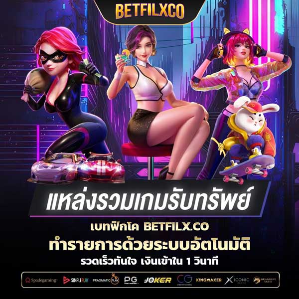 เบทฟิก โค ระบบออโต้