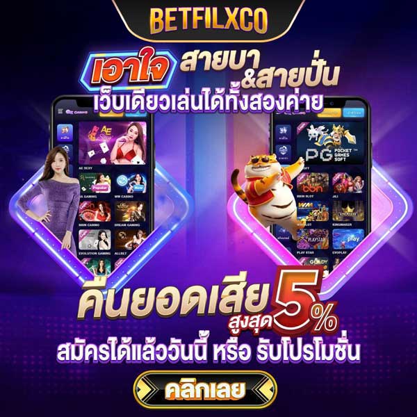 betflix co เอาใจสายปั่น
