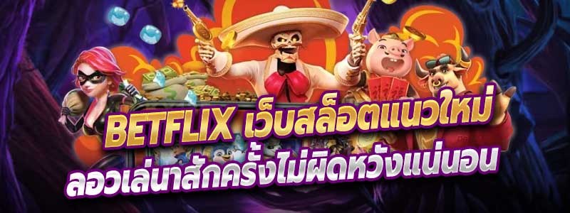 BETFLIX เว็บสล็อตแนวใหม่